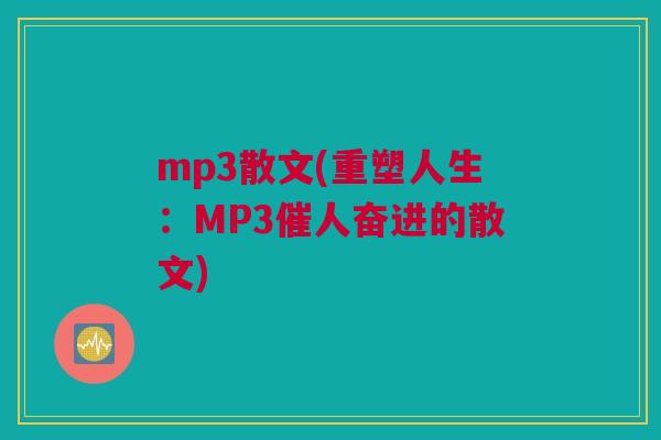 mp3散文(重塑人生：MP3催人奋进的散文)