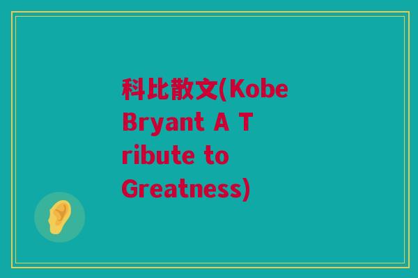 科比散文(Kobe Bryant A Tribute to Greatness)