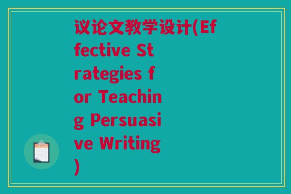 议论文教学设计(Effective Strategies for Teaching Persuasive Writing)